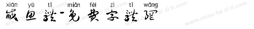 咸鱼体字体转换