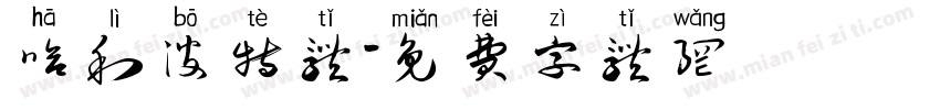 哈利波特体字体转换