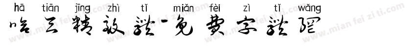 哈天精致体字体转换