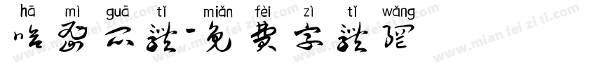 哈密瓜体字体转换