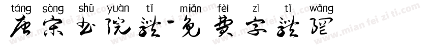 唐宋书院体字体转换