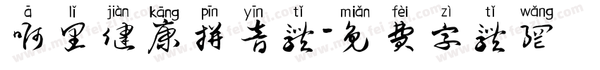 啊里健康拼音体字体转换