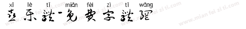 喜乐体字体转换