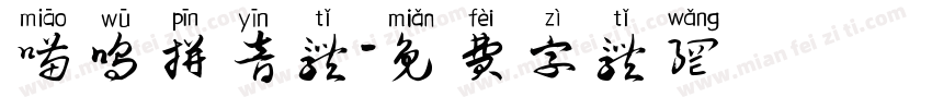 喵呜拼音体字体转换