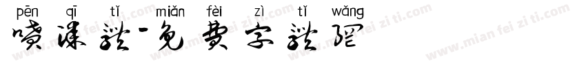 喷漆体字体转换