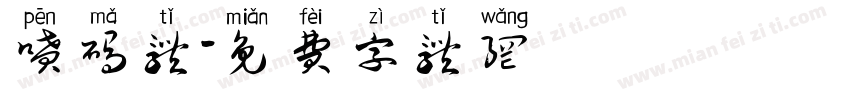 喷码体字体转换