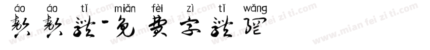 嗷嗷体字体转换