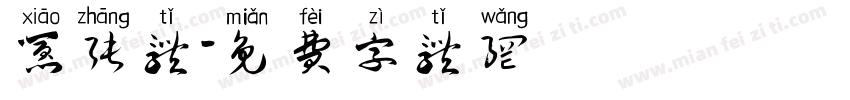 嚣张体字体转换
