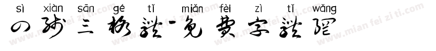 四线三格体字体转换