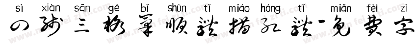 四线三格笔顺体描红体字体转换