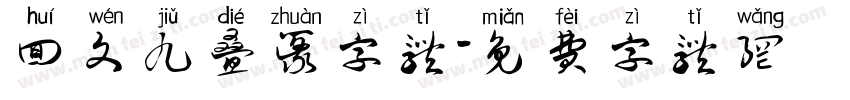 回文九叠篆字体字体转换