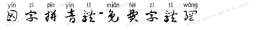 因字拼音体字体转换