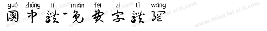 国中体字体转换