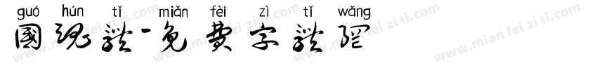 国魂体字体转换