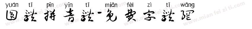 圆体拼音体字体转换
