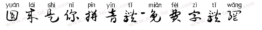 圆来是你拼音体字体转换