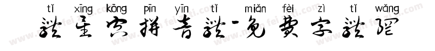 圓体星空拼音体字体转换