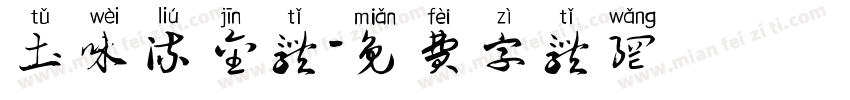 土味流金体字体转换