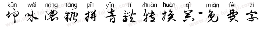 坤味浓糖拼音体转换器字体转换