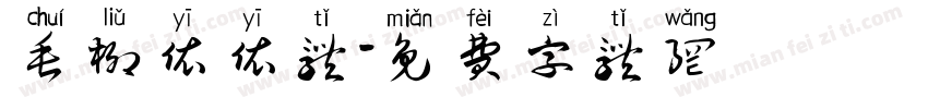 垂柳依依体字体转换