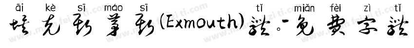 埃克斯茅斯(Exmouth)体。字体转换