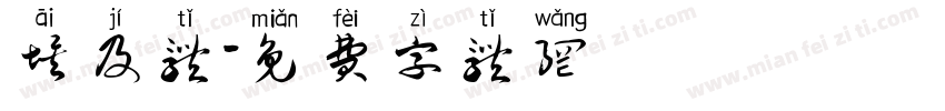 埃及体字体转换