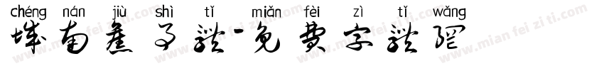 城南旧事体字体转换