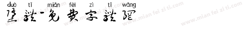 堕体字体转换