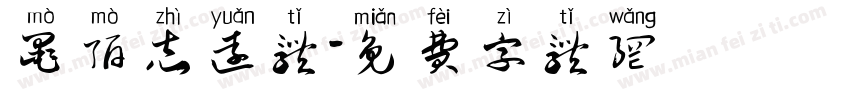 墨陌志远体字体转换