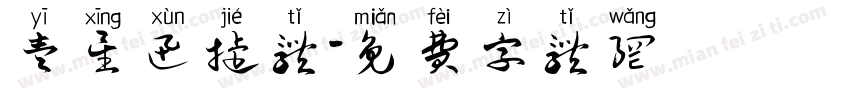 壹星迅捷体字体转换