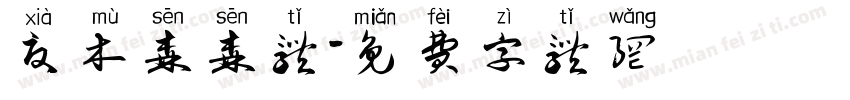 夏木森森体字体转换