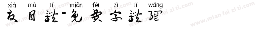 夏目体字体转换
