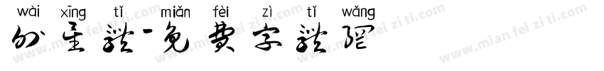 外星体字体转换