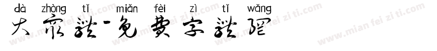 大众体字体转换