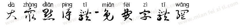 大众点评体字体转换