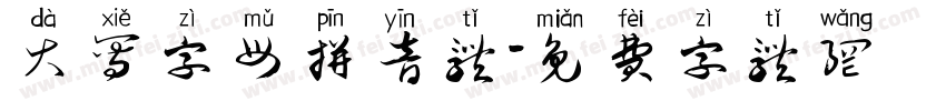 大写字母拼音体字体转换