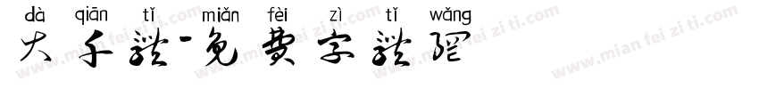 大千体字体转换