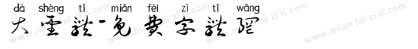 大圣体字体转换