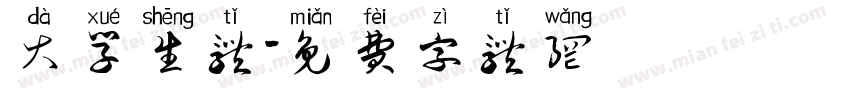 大学生体字体转换