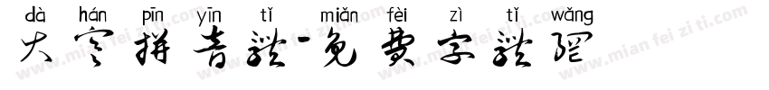 大寒拼音体字体转换
