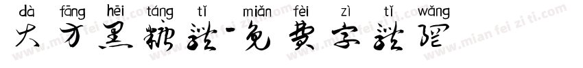 大方黑糖体字体转换
