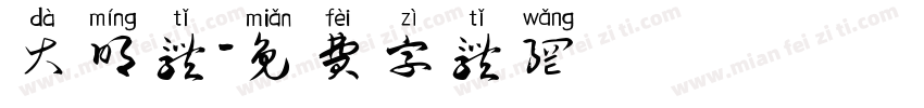 大明体字体转换