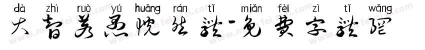 大智若愚恍然体字体转换