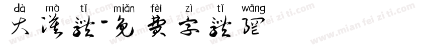 大漠体字体转换