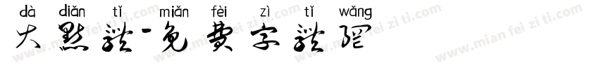 大点体字体转换