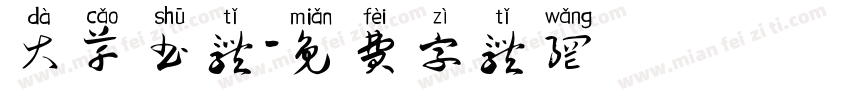大草书体字体转换