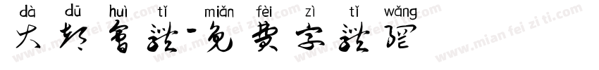 大都会体字体转换