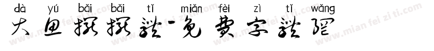大鱼摆摆体字体转换