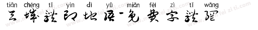 天城体印地语字体转换