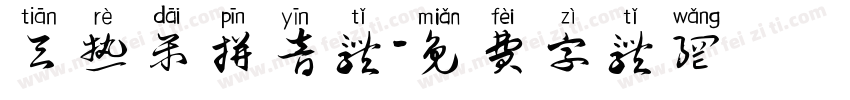 天热呆拼音体字体转换